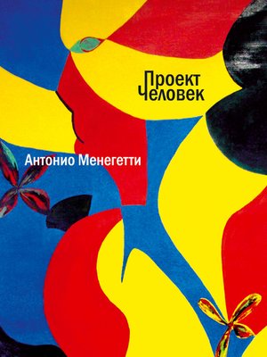 cover image of Проект «Человек»